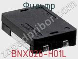 Фильтр BNX026-H01L фотография 2.