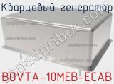 Кварцевый генератор BOVTA-10MEB-ECAB