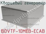 Кварцевый генератор BOVTF-10MEB-ECAB 