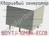 Кварцевый генератор BOVTJ-10MEA-ECCB