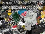 Фильтр BP0EA2090A7TR/250