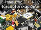 Транзистор BPX81-3 