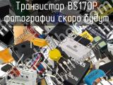 Транзистор BS170P 