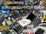 Транзистор BS250FTA 