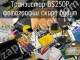 Транзистор BS250P 