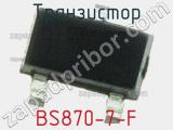 Транзистор BS870-7-F 