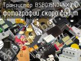 Транзистор BSB015N04NX3 G 