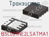 Транзистор BSC009NE2LSATMA1 
