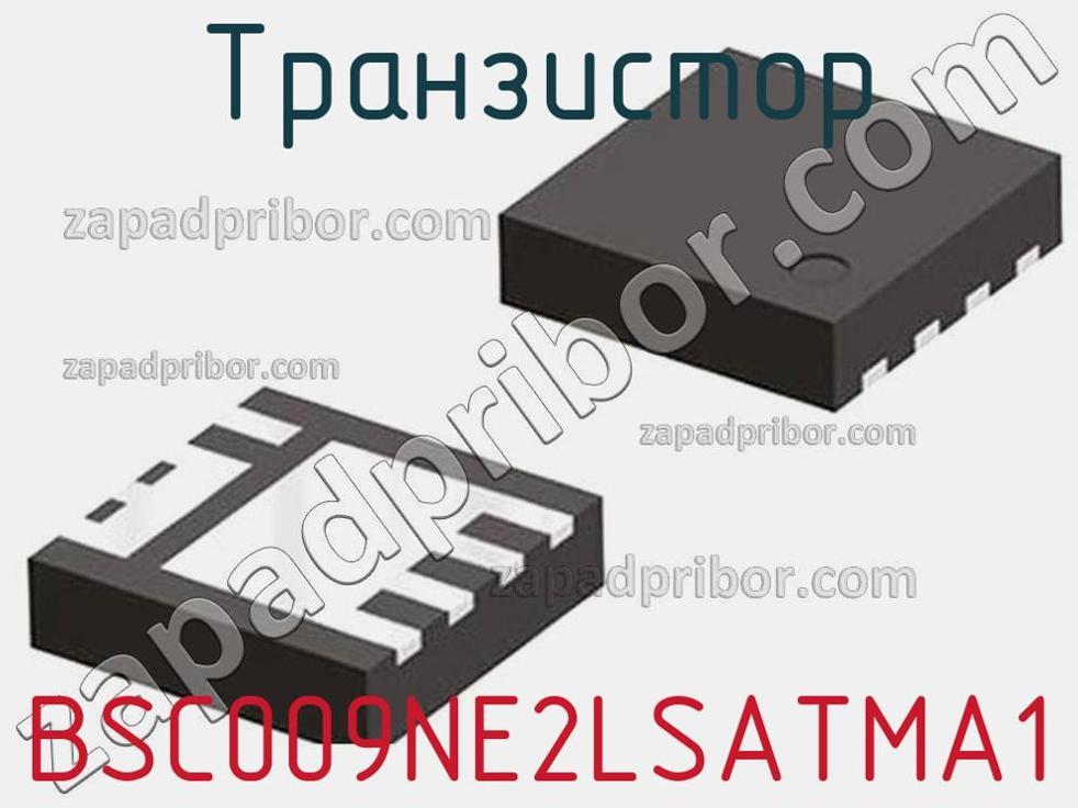 BSC009NE2LSATMA1 - Транзистор - фотография. Увеличить. BSC009NE2LSATMA1 - Транзистор - фотография.