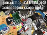 Транзистор BSC018NE2LSI