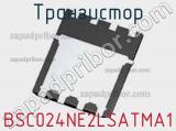 Транзистор BSC024NE2LSATMA1 фотография 3.