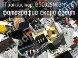 Транзистор BSC025N03MS G 