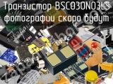 Транзистор BSC030N03LS 