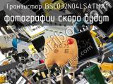Транзистор BSC032N04LSATMA1 
