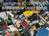 Транзистор BSC050N03LS G 