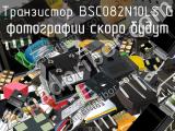 Транзистор BSC082N10LS G 