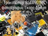 Транзистор BSC0901NS 