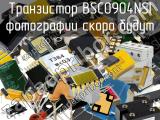 Транзистор BSC0904NSI 
