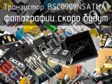 Транзистор BSC0909NSATMA1 