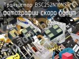 Транзистор BSC252N10NSF G 