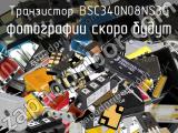 Транзистор BSC340N08NS3G