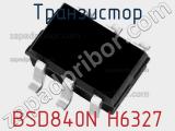Транзистор BSD840N H6327 