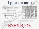 Транзистор BSH103,215 фотография 3.