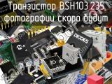 Транзистор BSH103,235 