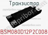 Транзистор BSM080D12P2C008 