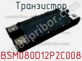 Транзистор BSM080D12P2C008 фотография 2.