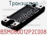 Транзистор BSM080D12P2C008 фотография 3.