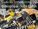 Транзистор BSM10GD120DN2BOSA1 