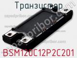 Транзистор BSM120C12P2C201 