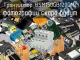 Транзистор BSM150GB120DN2 