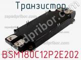 Транзистор BSM180C12P2E202 