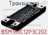 Транзистор BSM180C12P3C202 