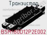 Транзистор BSM180D12P2E002 