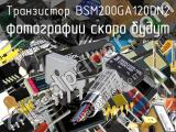 Транзистор BSM200GA120DN2 