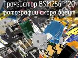 Транзистор BSM25GP120 