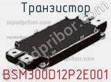 Транзистор BSM300D12P2E001 