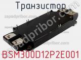 Транзистор BSM300D12P2E001 фотография 2.