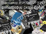 Транзистор BSM300D12P3E005 