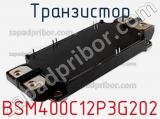 Транзистор BSM400C12P3G202 