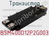 Транзистор BSM400D12P2G003 