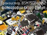 Транзистор BSM75GB60DLC