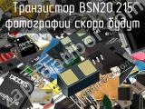 Транзистор BSN20.215 