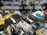 Транзистор BSP135H6327 