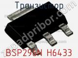 Транзистор BSP296N H6433 