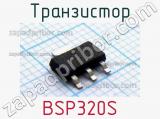 Транзистор BSP320S 