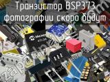 Транзистор BSP373 